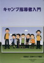 【中古】 キャンプ指導者入門 ／日本キャンプ協会指導者養成委員会(編者) 【中古】afb