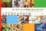 【中古】 ボードゲームって本当におもしろいの？ ボードゲームクロスレビュー ／ふうか(著者) 【中古】afb