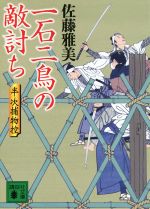 【中古】 一石二鳥の敵討ち 半次捕物控 講談社文庫／佐藤雅美(著者) 【中古】afb