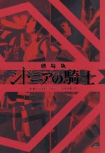 【中古】 劇場版　シドニアの騎士　数量限定劇場先行発売版（Blu－ray　Disc）／弐瓶勉（原作）,逢坂良太（谷風長道）,<strong>洲崎綾</strong>（星白閑、紅天蛾、エナ星白）,豊崎愛生（科戸瀬イザナ）,森山佑樹（キャラクターデザイン）,朝倉紀行（音楽）