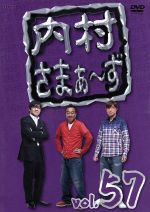 【中古】 内村さまぁ～ず　vol．57／内村光良／さまぁ～ず,鈴木拓,<strong>かもめんたる</strong>,バナナマン