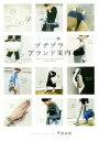 【中古】 Yokoのプチプラブランド案内 /Yoko(著者) 【中古】afb