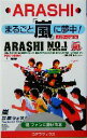 【中古】 まるごと「嵐」に夢中! /ハリケーンgirls(著者) 【中古】afb
