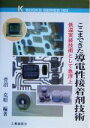 【中古】 ここまできた導電性接着剤技術 低温実装技術として急浮上 ケイ・ブックス183/菅沼克昭(著者) 【中古】afb