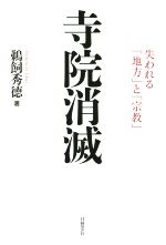 【中古】 寺院消滅 失われる「地方」と「宗教」 ／鵜飼秀徳(著者) 【中古】afb