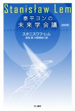 【中古】 泰平ヨンの未来学会議　改訳版 ハヤカワ文庫SF／スタニスワフ・レム(著者),深見弾(訳者),大野典宏(訳者) 【中古】afb