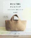 【中古】 麻ひもで編む かごとバッグ はじめてでも作れる 基礎&レッスンつき /青木恵理子(著者) 【中古】afb