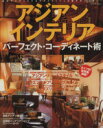 【中古】 アジアンインテリア パーフェクト・コーディネート術 TATSUMI MOOK/辰巳出版(その他) 【中古】afb