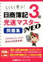 【中古】 日商簿記3級 光速マスターNEO問題集 /東京リーガルマインド LEC総合研究所(著者),日商簿記試験部(著者) 【中古】afb