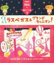 【中古】 10日でおいくら? くるくるラスベガス&グランド・...