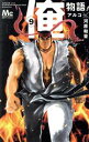 【中古】 俺物語!!(9) マーガレットC/アルコ(著者),...