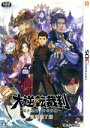【中古】 大逆転裁判 -成歩堂龍ノ介の冒險- /ニンテンドー3DS 【中古】afb
