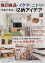 【中古】 無印良品・イケア・ニトリのマネできる!収納アイデア 今すぐできる収納実例477 TJ MOOK/宝島社(その他) 【中古】afb
