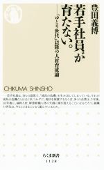 【中古】 若手社員が育たない。 「ゆとり世代」以降の人材育成論 ちくま新書1128／豊田義博(著者) 【中古】afb