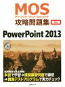 【中古】 MOS攻略問題集　第2版 PowerPoint　2013 MOS攻略問題集シリーズ／市川洋子(著者) 【中古】afb