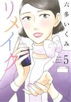 【中古】 リメイク(5) エデンC／六多いくみ(著者) 【中古】afb