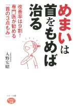 【中古】 めまいは首をもめば治る 改善率は9割！専門医が勧める「首の3点もみ」 ／入野宏昭(著者) 【中古】afb