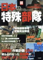 【中古】 日本の特殊部隊 最強の対テロ・対犯罪作戦能力徹底解剖 別冊宝島1170／柿谷哲也(著者)加藤健二郎(著者)菊池雅之(著者)谷道健太(著者) 【中古】afb