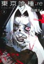 【中古】 東京喰種 トーキョーグール:re(3) ヤングジャ...
