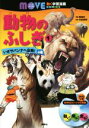 【中古】 動物のふしぎ(1) いざサバンナへ出発!の巻 講談...