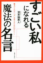 【中古】 すごい私になれる魔法の名言 動きがとれない「今」を変えるための50のヒント ／苫米地英人(著者) 【中古】afb