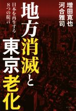 【中古】 地方消滅と東京老化 日本を再生する8つの提言 ／増田寛也(著者)河合雅司(著者) 【中古】afb