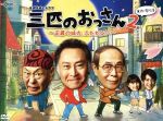 【中古】 金曜8時のドラマ　三匹のおっさん2～正義の味方、ふたたび！！～　DVD－BOX／北大路欣也,泉谷しげる,<strong>志賀廣太郎</strong>,有川浩（原作）