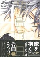 【中古】 花鳥風月（特別版）(4) ディアプラスC／志水ゆき(著者) 【中古】afb