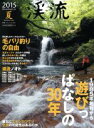 【中古】 渓流(2015夏) 別冊つり人vol.401/つり人社(その他) 【中古】afb