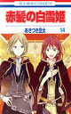 【中古】 赤髪の白雪姫(14) 花とゆめC/あきづき空太(著...