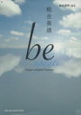 【中古】 総合英語 be update /鈴木希明(著者) 【中古】afb