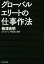 【中古】 グローバルエリートの仕事作法 /梅澤高明(著者) 【中古】afb 198円
