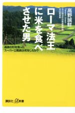 【中古】 ローマ法王に米を食べさせた男 過疎の村を救ったスーパー公務員は何をしたか？ 講談社＋α新書／高野誠鮮(著者) 【中古】afb