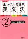 【中古】 大学入試 全レベル問題集 英文法(2) センター試...