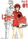 【中古】 はたらく細胞(01) シリウスKC/清水茜(著者)...