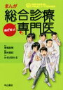 【中古】 まんが めざせっ!総合診療専門医 /西村真紀(編者),草場鉄周(その他),かぢばあたる(その他) 【中古】afb