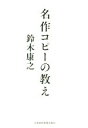 【中古】 名作コピーの教え /鈴木康之(著者) 【中古】afb