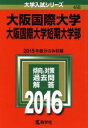 【中古】 大阪国際大学 大阪国際大学短期大学部(2016年版) 大学入試シリーズ468/教学社編集部(編者) 【中古】afb