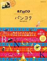 【中古】 aruco　バンコク(2015−16) 地球の歩き方／地球の歩き方編集室(著者) 【中古】afb