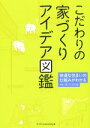 【中古】 こだわりの家づくりアイデア図鑑 快適な住まいの仕組みがわかる /家づくりの会(著者) 【中古】afb