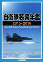 【中古】 自衛隊装備年鑑(2015-2016) /朝雲新聞社(その他) 【中古】afb