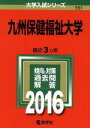 【中古】 九州保健福祉大学(2016年版) 大学入試シリーズ551/教学社編集部(編者) 【中古】afb