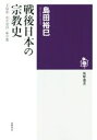 【中古】 戦後日本の宗教史 天皇制・祖先崇拝・新宗教 筑摩選書/島田裕巳(著者) 【中古】afb