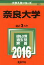 【中古】 奈良大学(2016年版) 大学入試シリーズ523/教学社編集部(編者) 【中古】afb