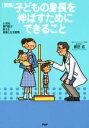 【中古】 子どもの身長を伸ばすためにできること 新版 /額田...