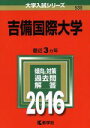 【中古】 吉備国際大学(2016年版) 大学入試シリーズ539/教学社編集部(編者) 【中古】afb
