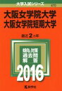 【中古】 大阪女学院大学・大阪女学院短期大学(2016年版) 大学入試シリーズ470/教学社編集部(編者) 【中古】afb