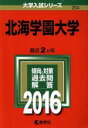 【中古】 北海学園大学(2016年版) 大学入試シリーズ204/教学社編集部(編者) 【中古】afb