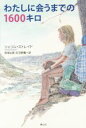 【中古】 わたしに会うまでの1600キロ /シェリル・ストレイド(著者),雨海弘美(訳者),矢羽野薫(訳者) 【中古】afb