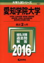 【中古】 愛知学院大学(2016年版) 文学部・心身科学部・商学部 経営学部・経済学部・法学部 総合政策学部 愛知学院大学短期大学部 大学入試シリーズ431/教学社編 【中古】afb
